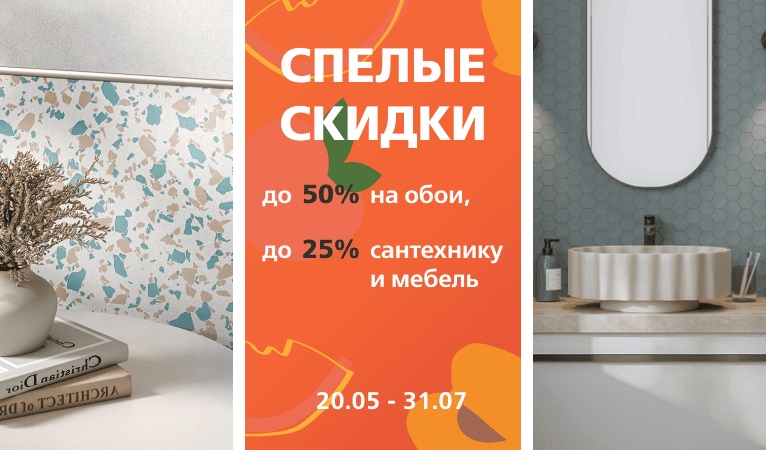 Спелые скидки