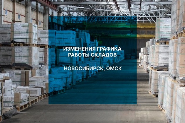 Временное изменение графика работы склада