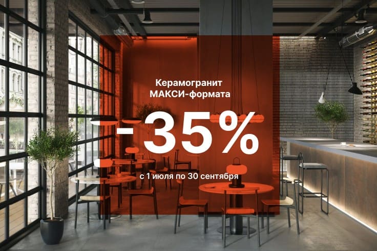 Скидка 35% на керамогранит МАКСИ-формата