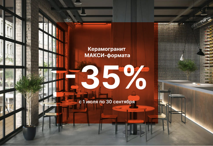 Скидка 35% на керамогранит МАКСИ-формата