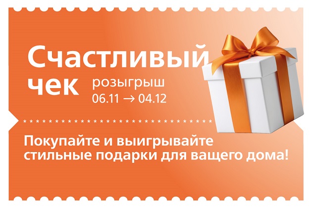 СЧАСТЛИВЫЙ ЧЕК ОТ KERAMA MARAZZI: ВЫИГРЫВАЙТЕ ПОДАРКИ ДЛЯ РЕМОНТА!