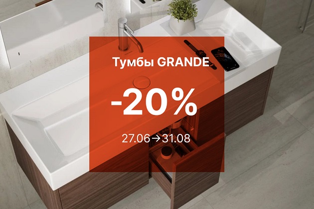 Скидка 20% на тумбы GRANDE от KERAMA MARAZZI