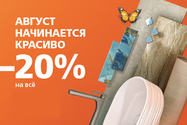 Скидка 20% на всё с 8 по 18 августа!