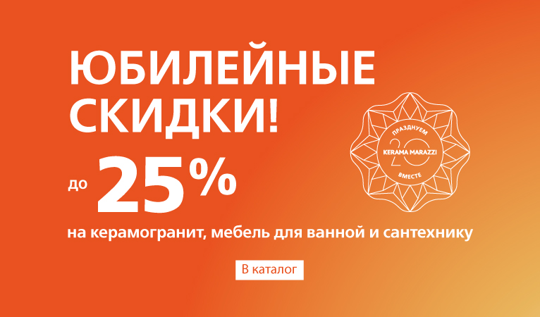 Юбилейные скидки