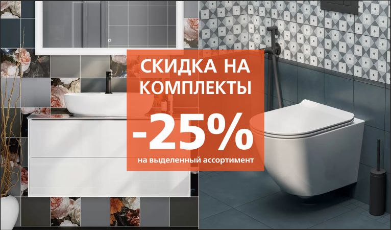 Создайте ванную мечты со скидкой 25%!