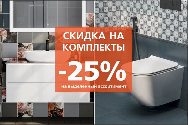 Создайте ванную мечты со скидкой 25%!
