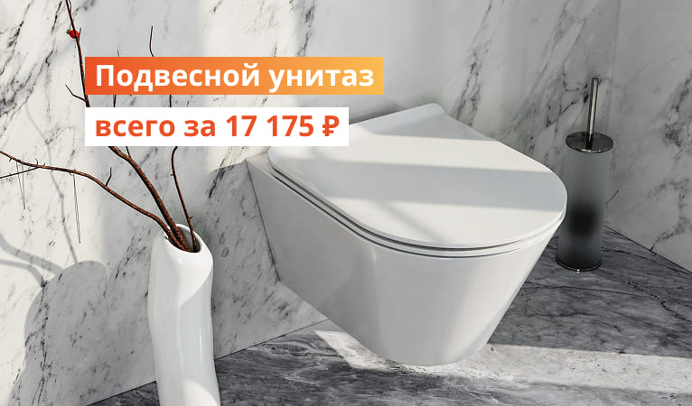 Подвесной унитаз всего за 17175р